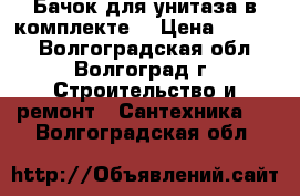 Бачок для унитаза в комплекте. › Цена ­ 1 200 - Волгоградская обл., Волгоград г. Строительство и ремонт » Сантехника   . Волгоградская обл.